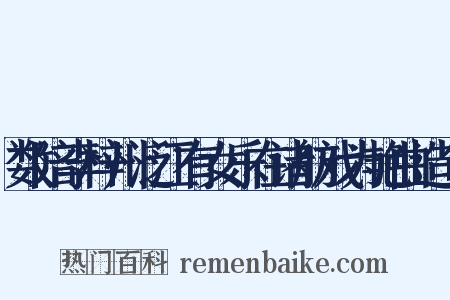 数陪李梓州泛江有女乐在诸舫戏为艳曲造句是什么意思的图片